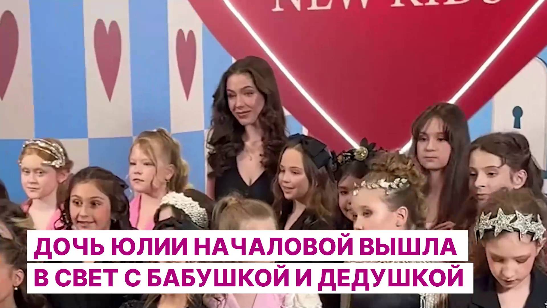 Дочь Юлии Началовой вышла в свет с бабушкой и дедушкой