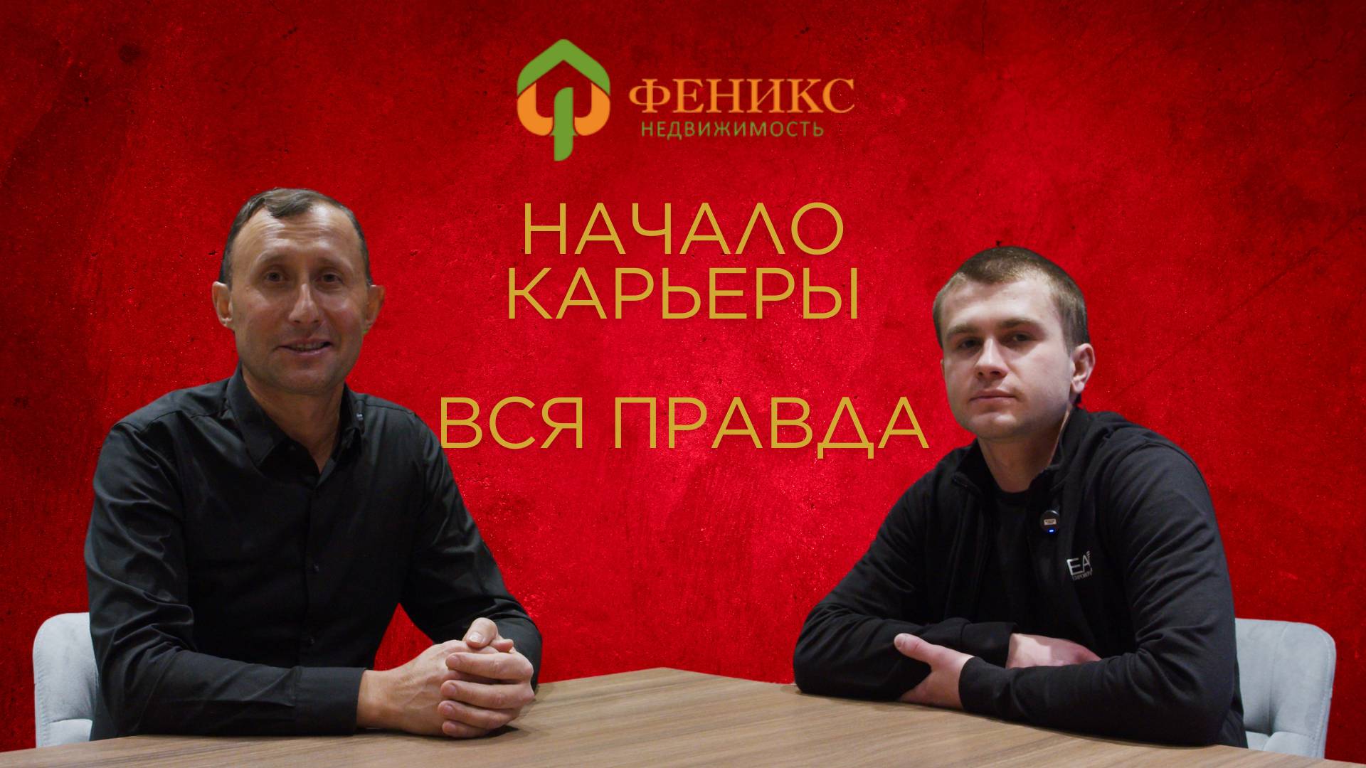 Ровский Николай | Начало карьеры Вся правда