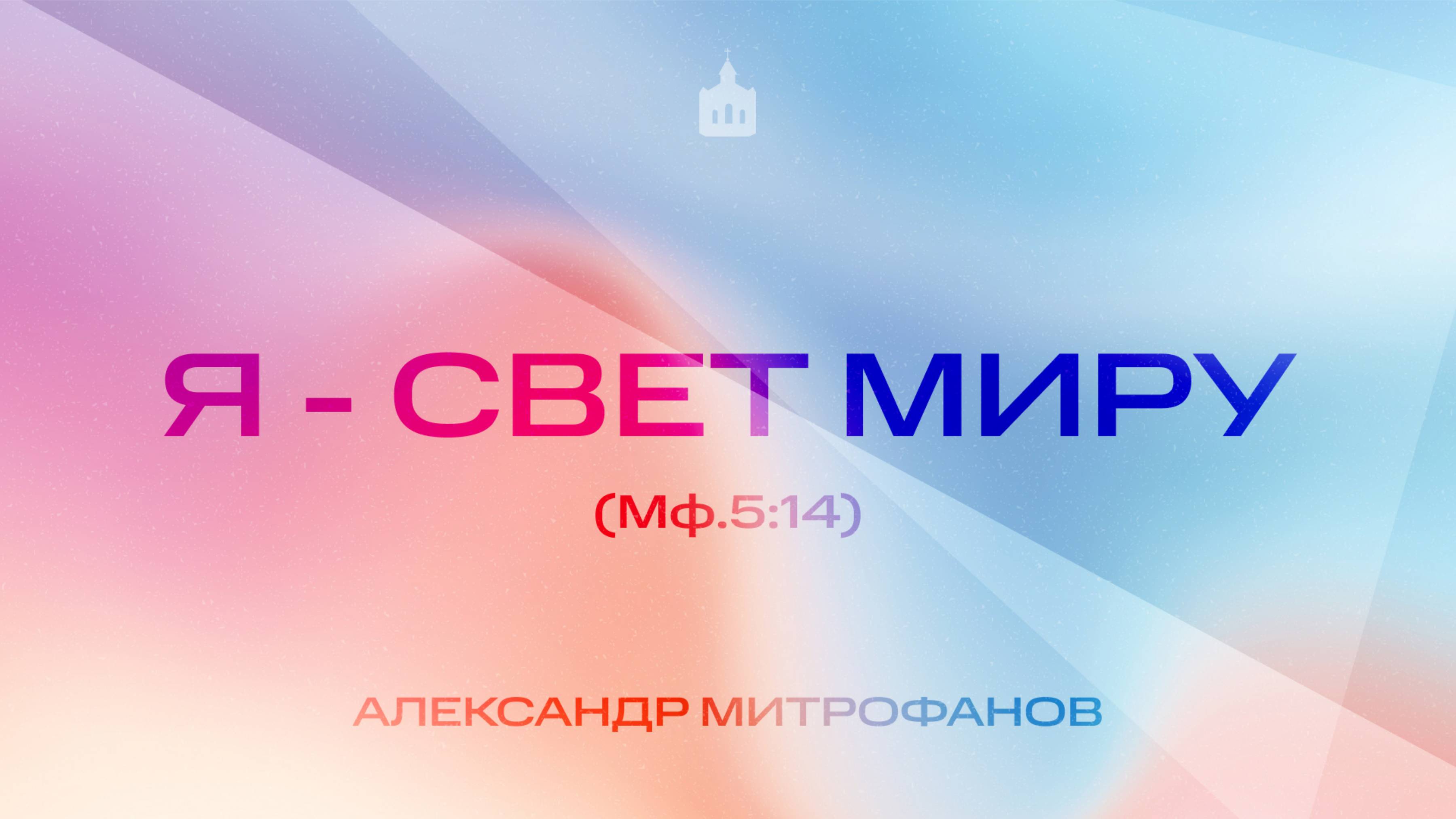 Вечернее Богослужение |Александр Митрофанов "Я – свет миру"