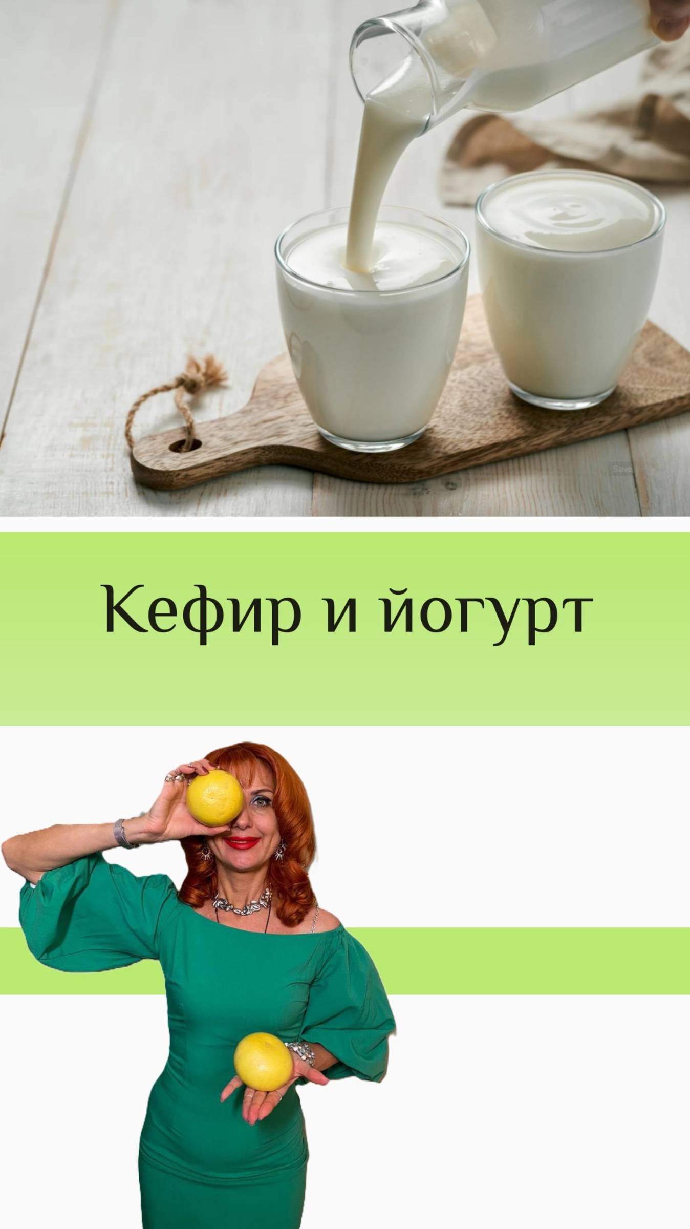 Кефир и йогурт