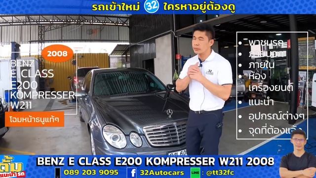 Benz E class E 200 Kompresser w211 2009 ค.ศ.2008