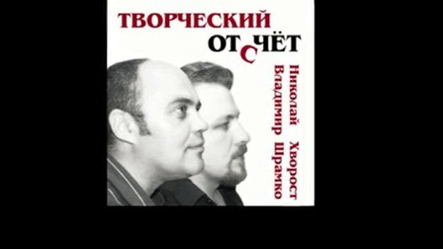15. Мечты - муз. В.Шрамко , сл. Н.Хворост, исп. Н.Хворост и Вл.Шрамко