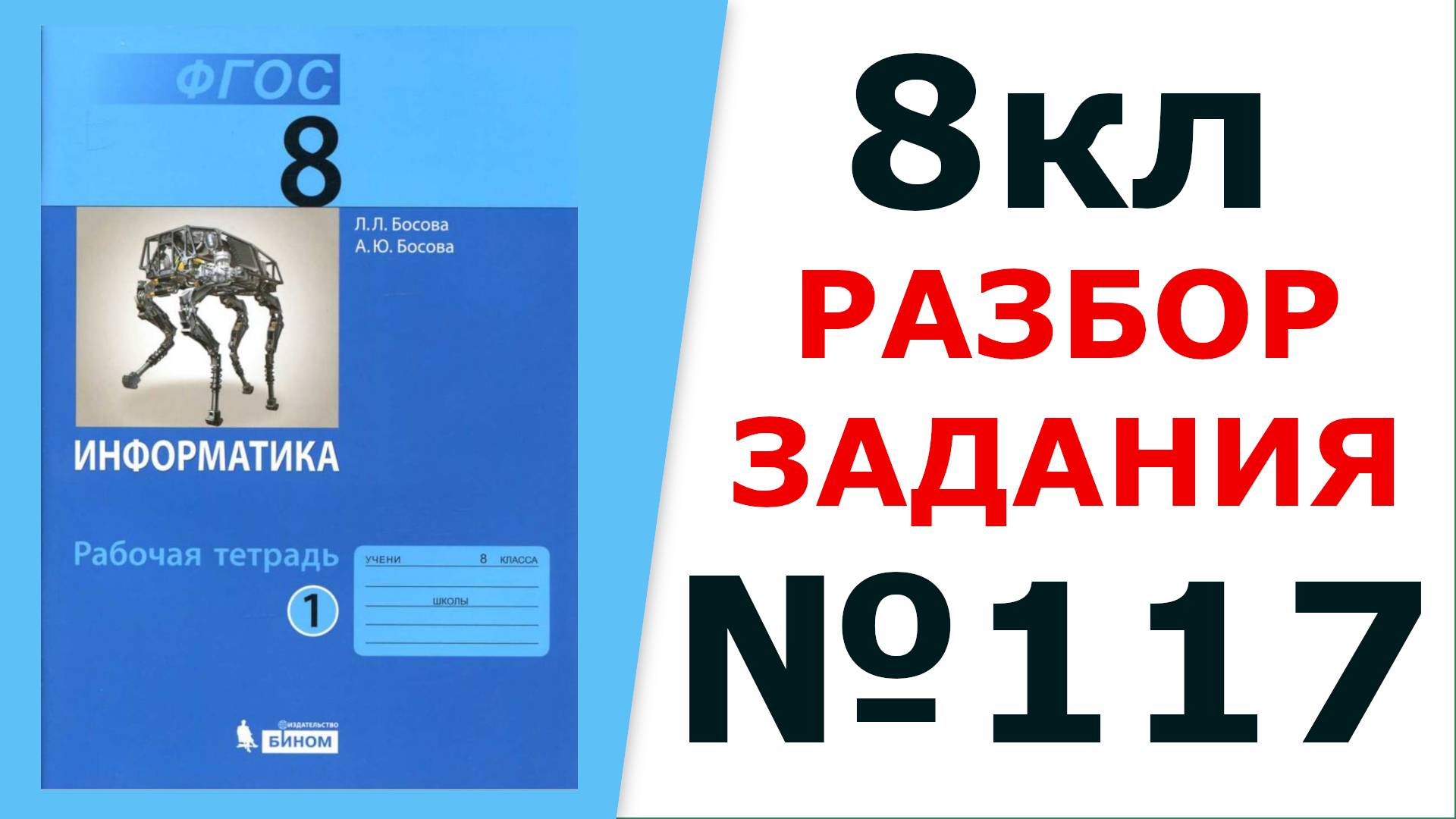 ГДЗ 8 класс Информатика Босова №117