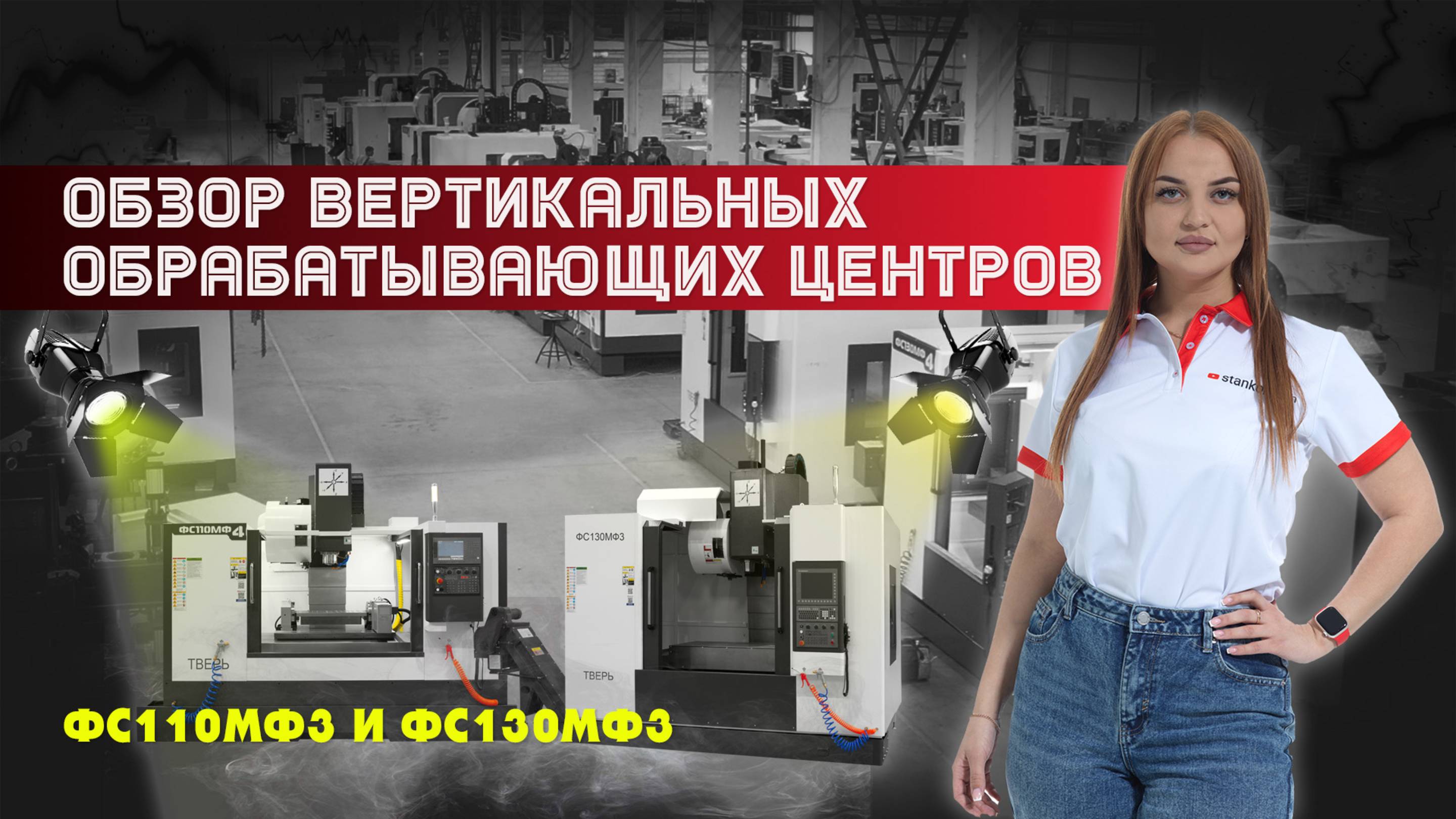 Станки для решения 80% фрезерных задач: ФС110МФ3 и ФС130МФ