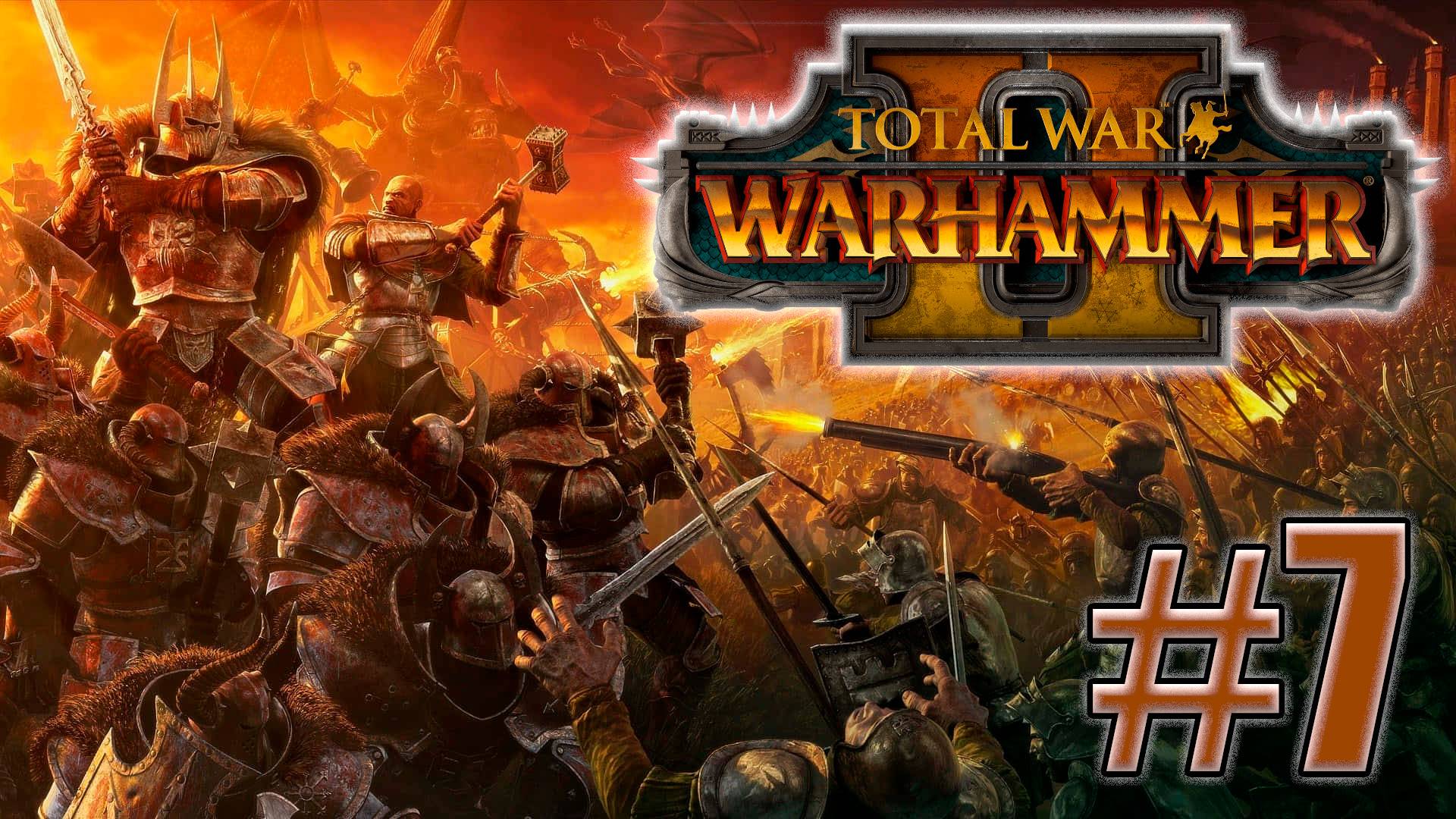 Total War: Warhammer 2. Знакомство. #7