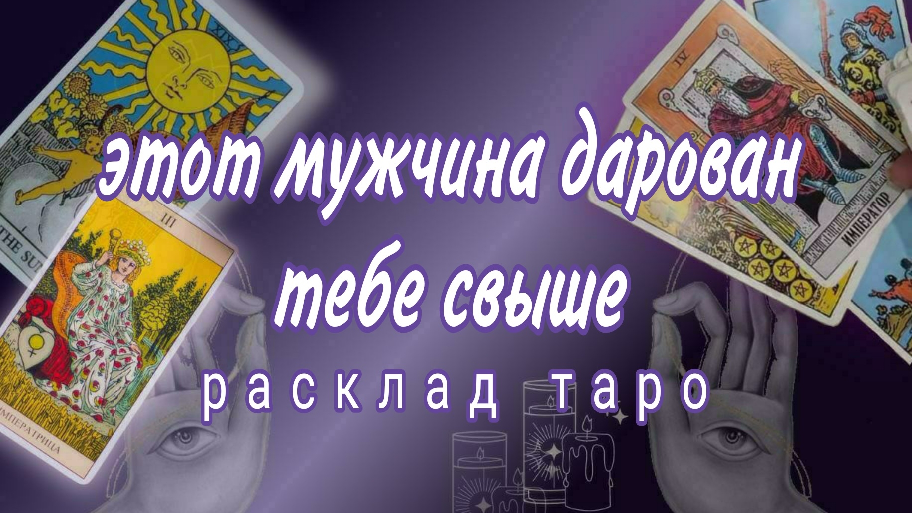 ❗ВАЖНО❗ДАДУТ ЛИ МУЖЧИНУ ДЛЯ СЕРЬЕЗНЫХ ОТНОШЕНИЙ❗#картытаро