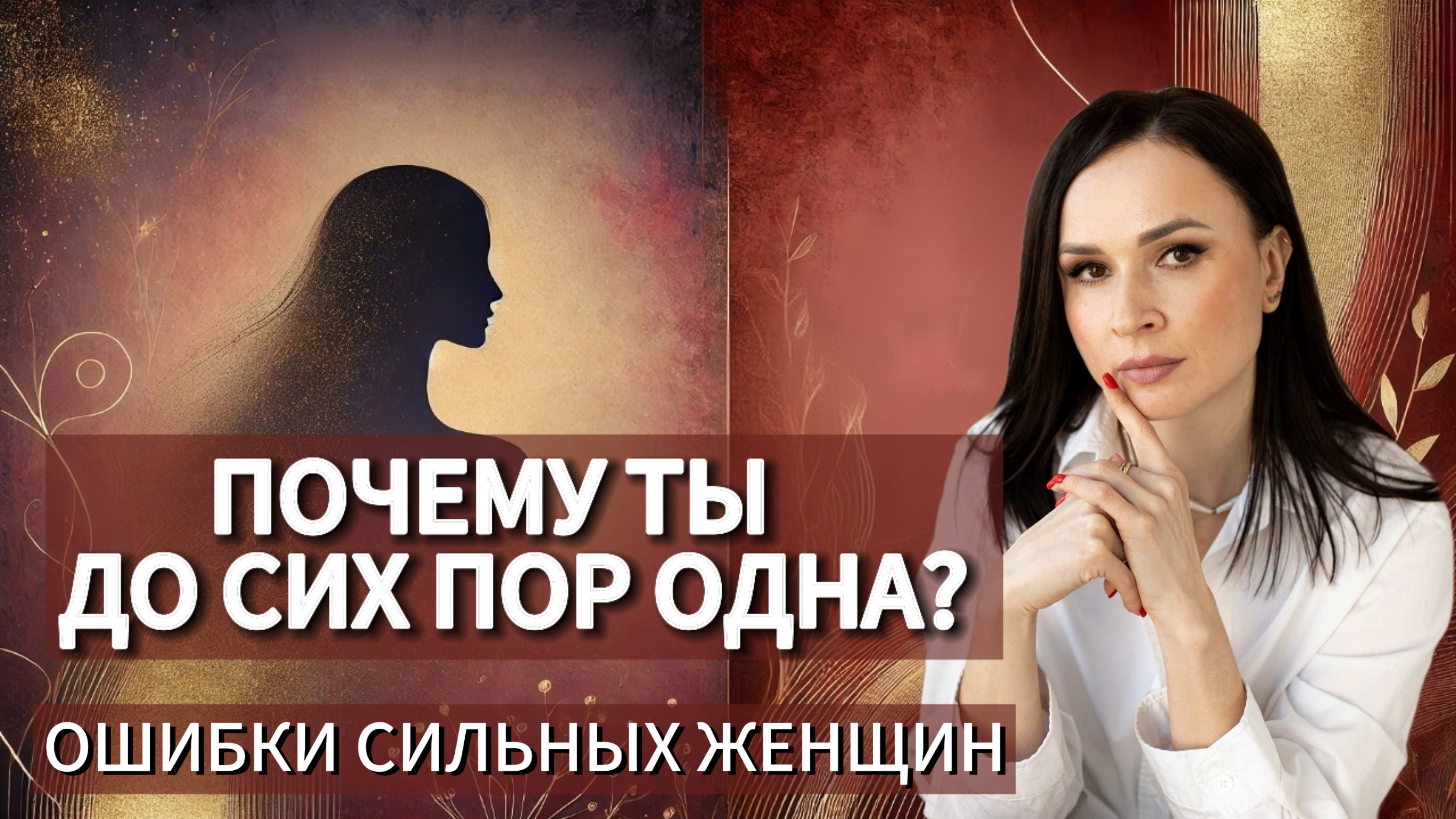 Почему ты до сих пор одна? 3 ошибки "сильных" женщин, которые мешают отношениям и деньгам.
