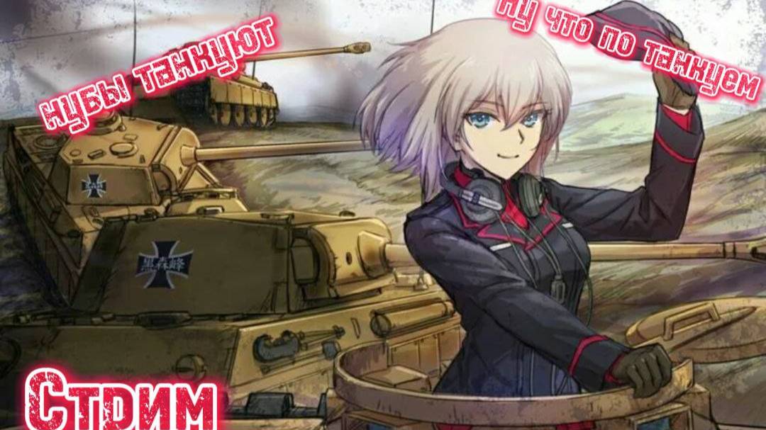 WarThunder стрим-stream НУБ играет в Тундру!! часть 5(((