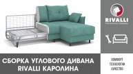 Сборка дивана Каролина угол