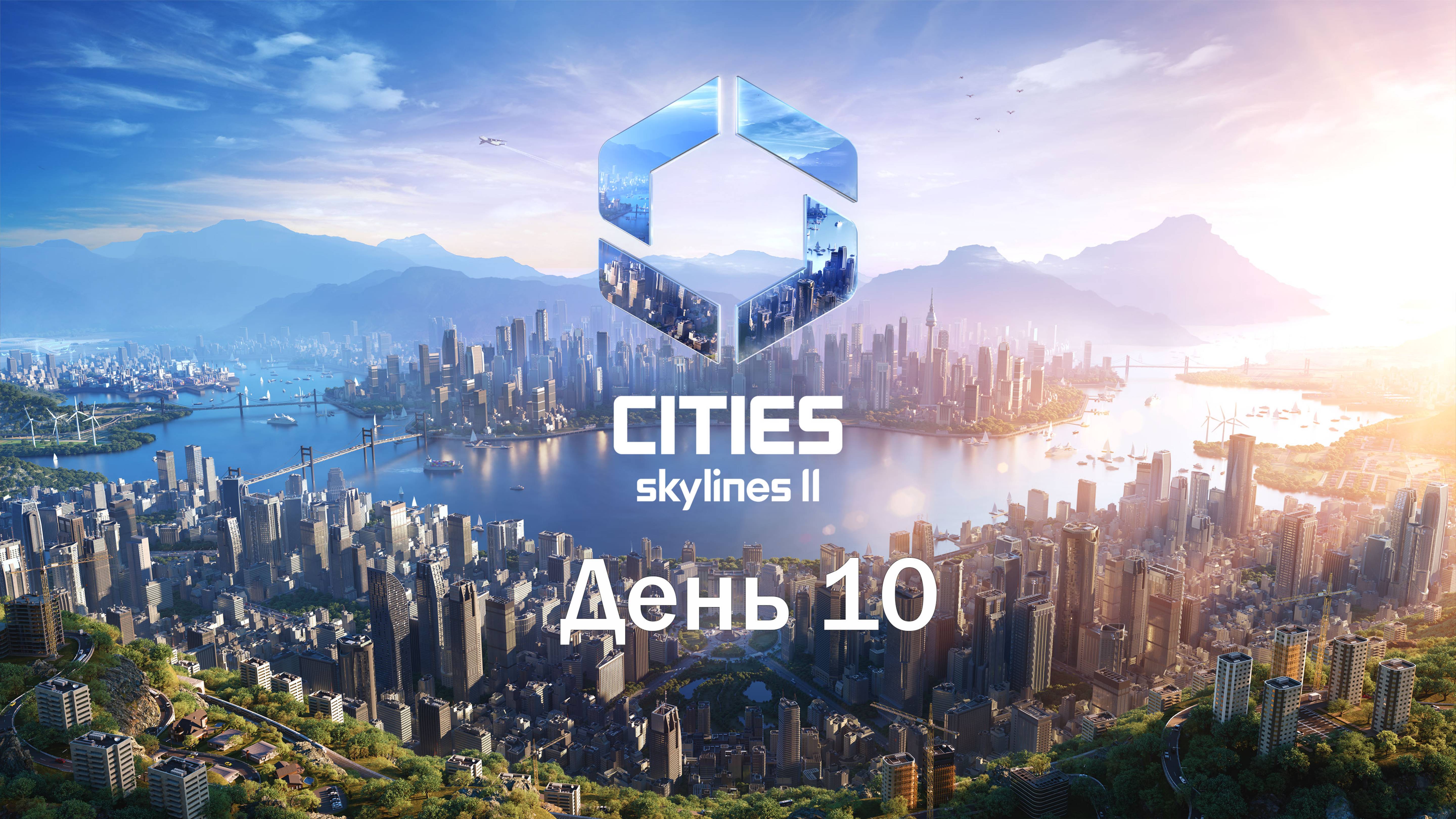 Cities Skylines II|Новополис| День 10