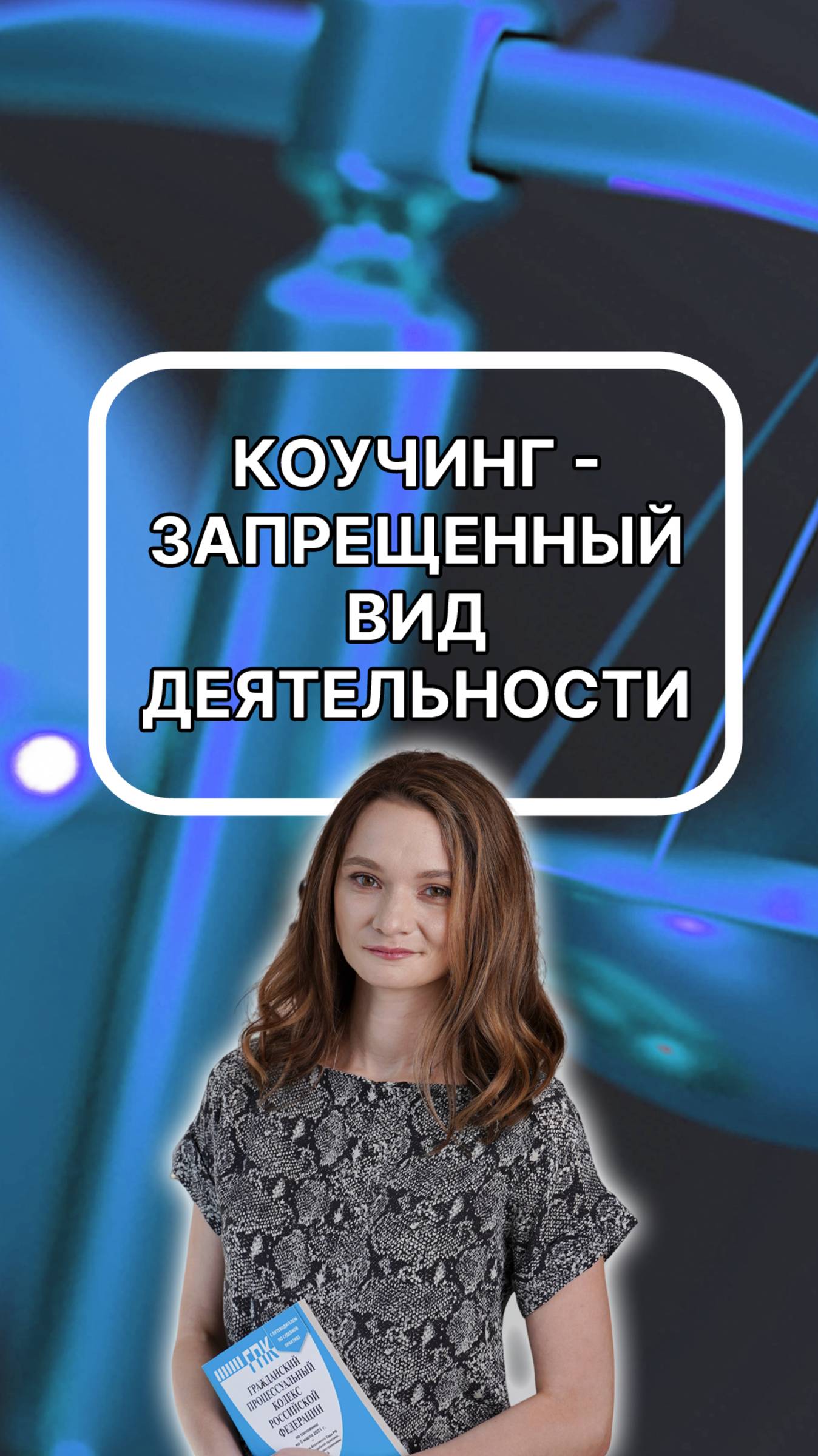 коучинг - запрещенный вид деятельности? подписывайтесь!
