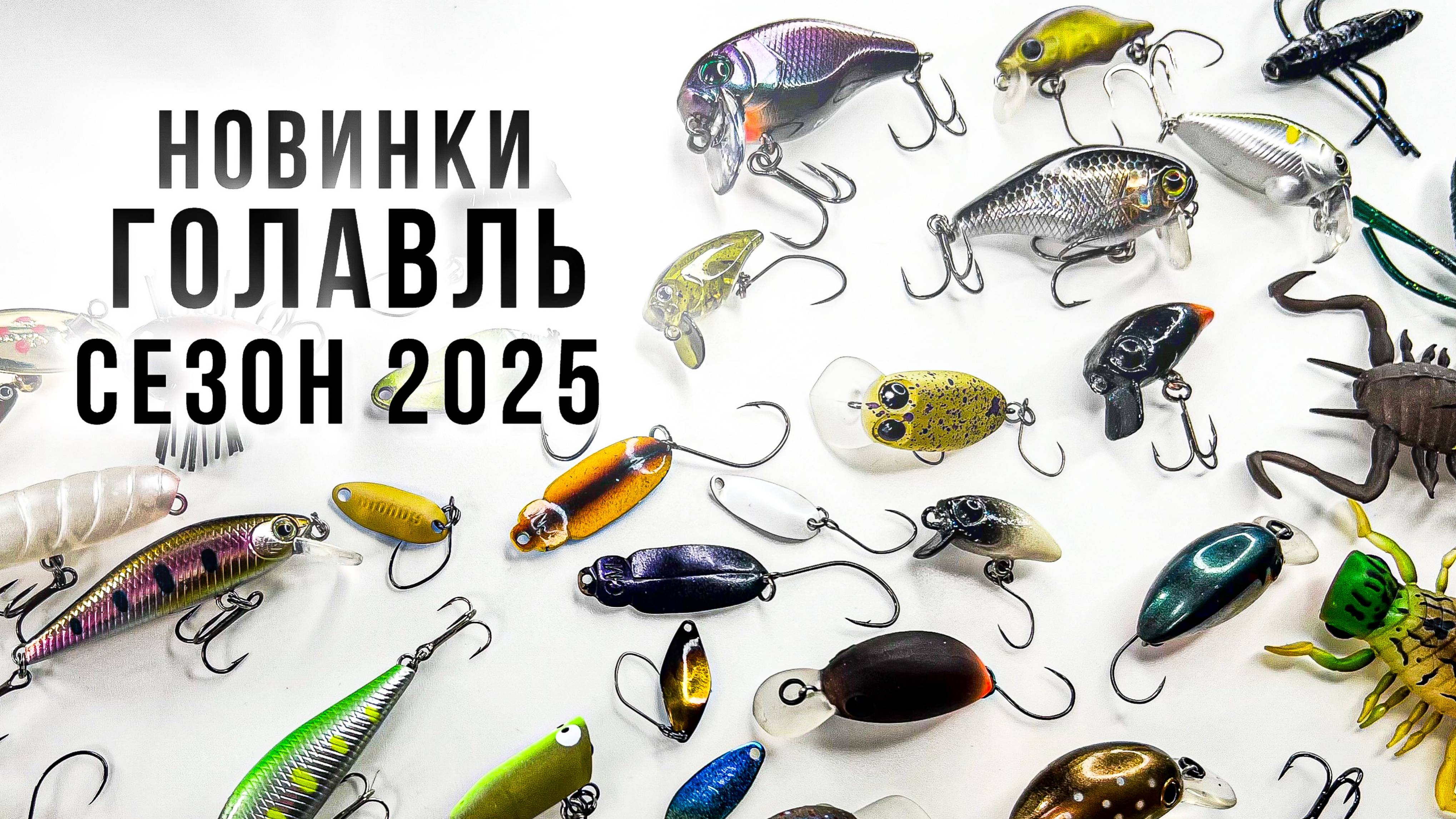 НОВИНКИ ПРИМАНОК ДЛЯ ГОЛАВЛЯ / СЕЗОН 2025