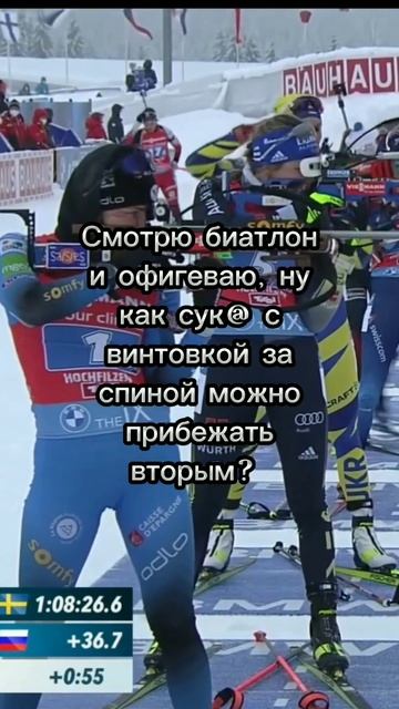 Смотрю биатлон и офигеваю.. #short #цитата со смыслом #юмор #биатлон
