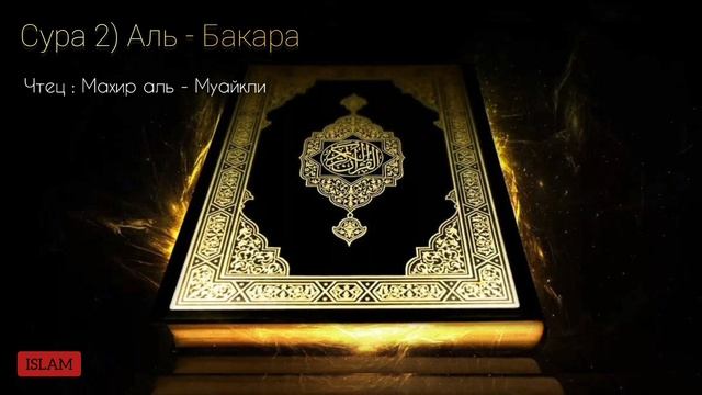 Сура 2) Аль - Бакара