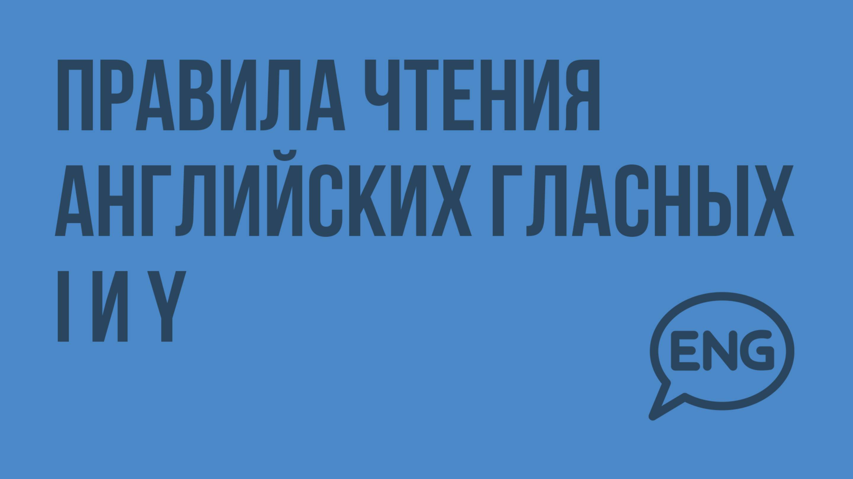 Правила чтения английских гласных I и Y. Видеоурок по английскому языку 2 класс