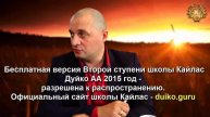 Старая версия - 2 ступень 5 день 7 часть Андрея Дуйко Школа Кайлас 2015г