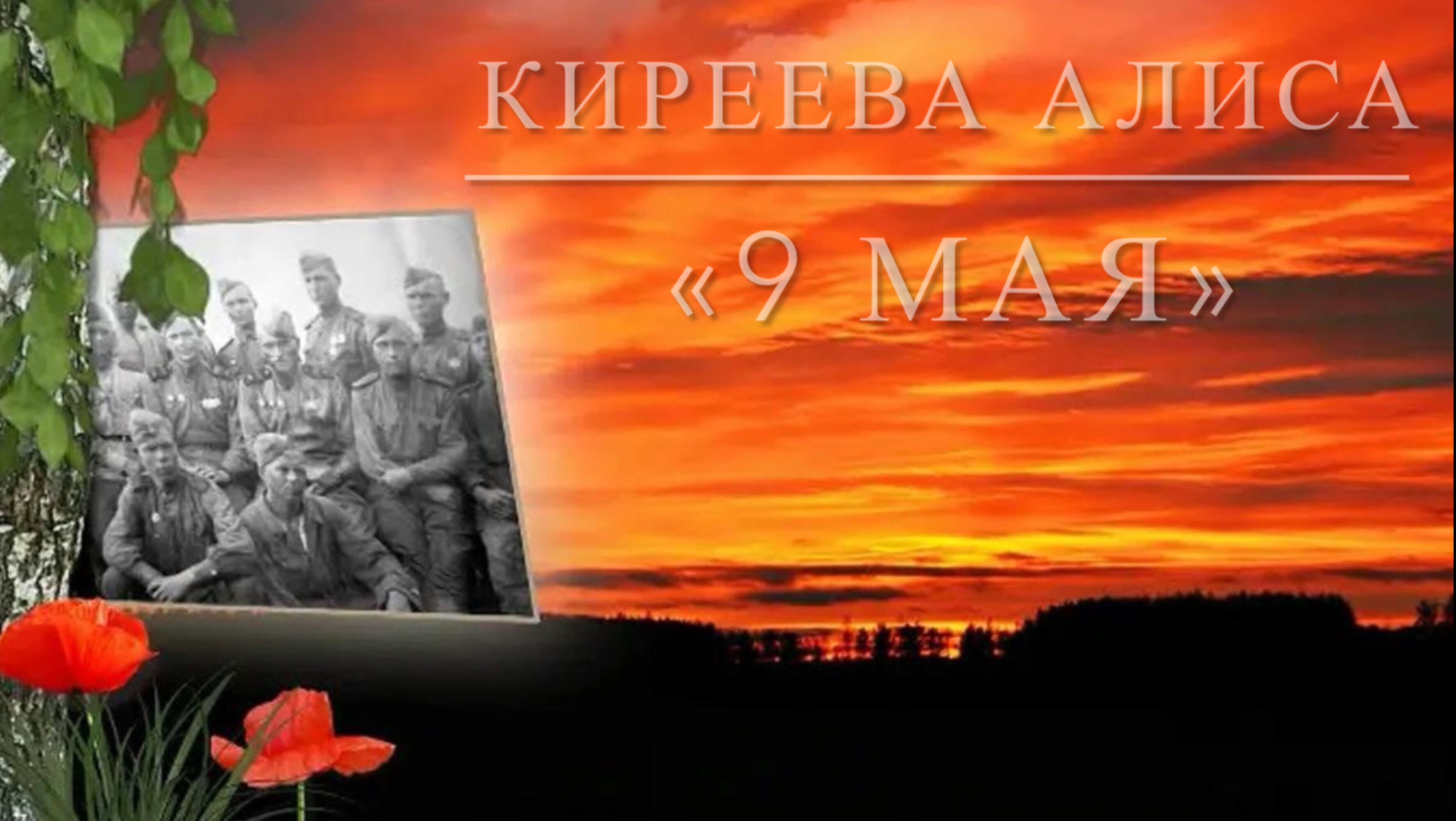 9 мая