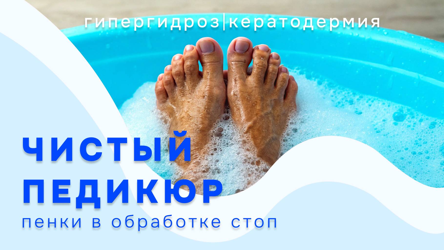 ЧИСТЫЙ ПЕДИКЮР // Пенки в педикюре //  кератодермия и гипергидроз