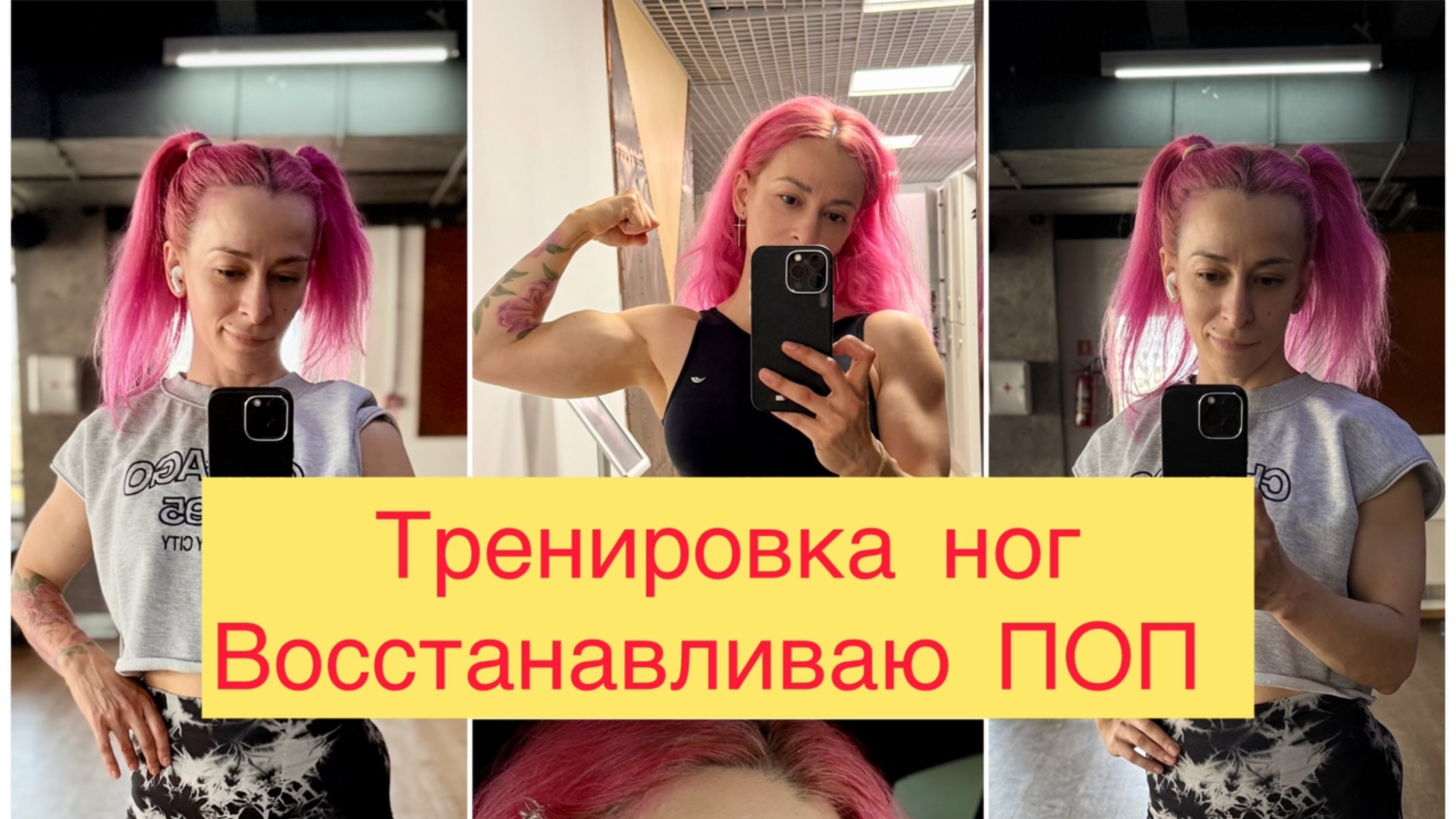 Тренировка на ноги и восстановление после травмы ПОП