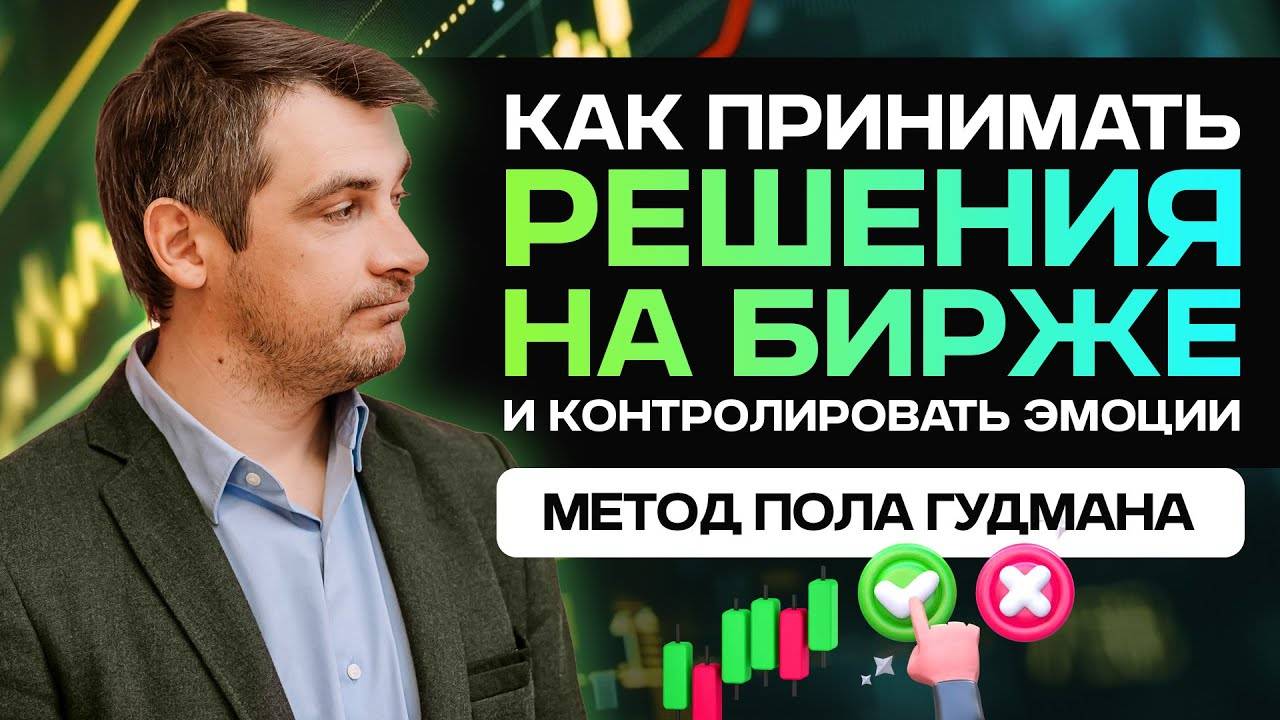Как не косячить на бирже, следовать своей стратегии и принимать решения на бирже/ Метод Пола Гудмана