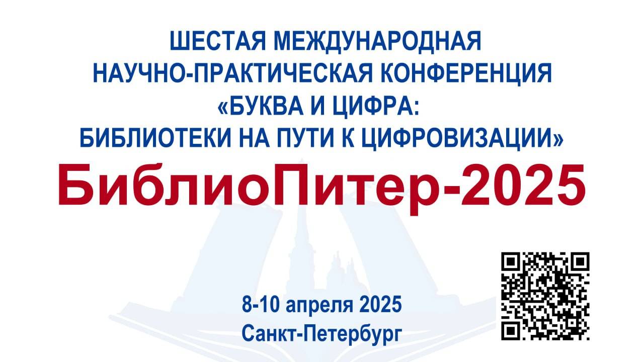 «Буква и Цифра: библиотеки на пути к цифровизации» («БиблиоПитер-2025») 10 апреля 2025 г.