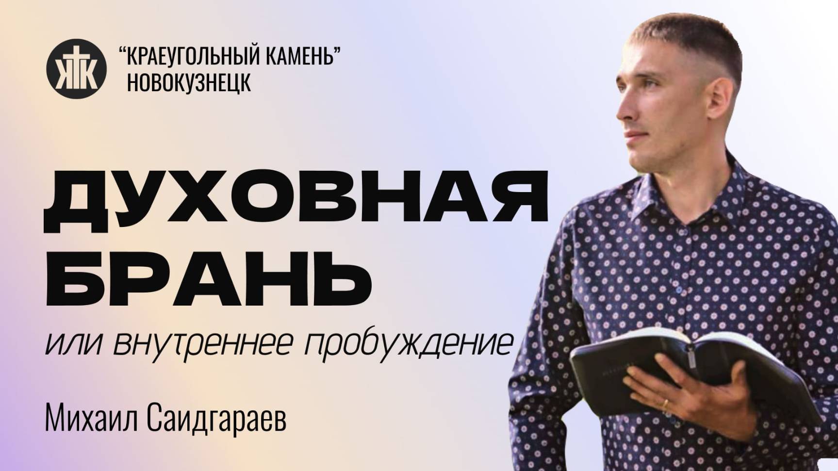 Михаил Саидгараев "Духовная брань или внутреннее пробуждение". Воскресная проповедь 30.03.2025
