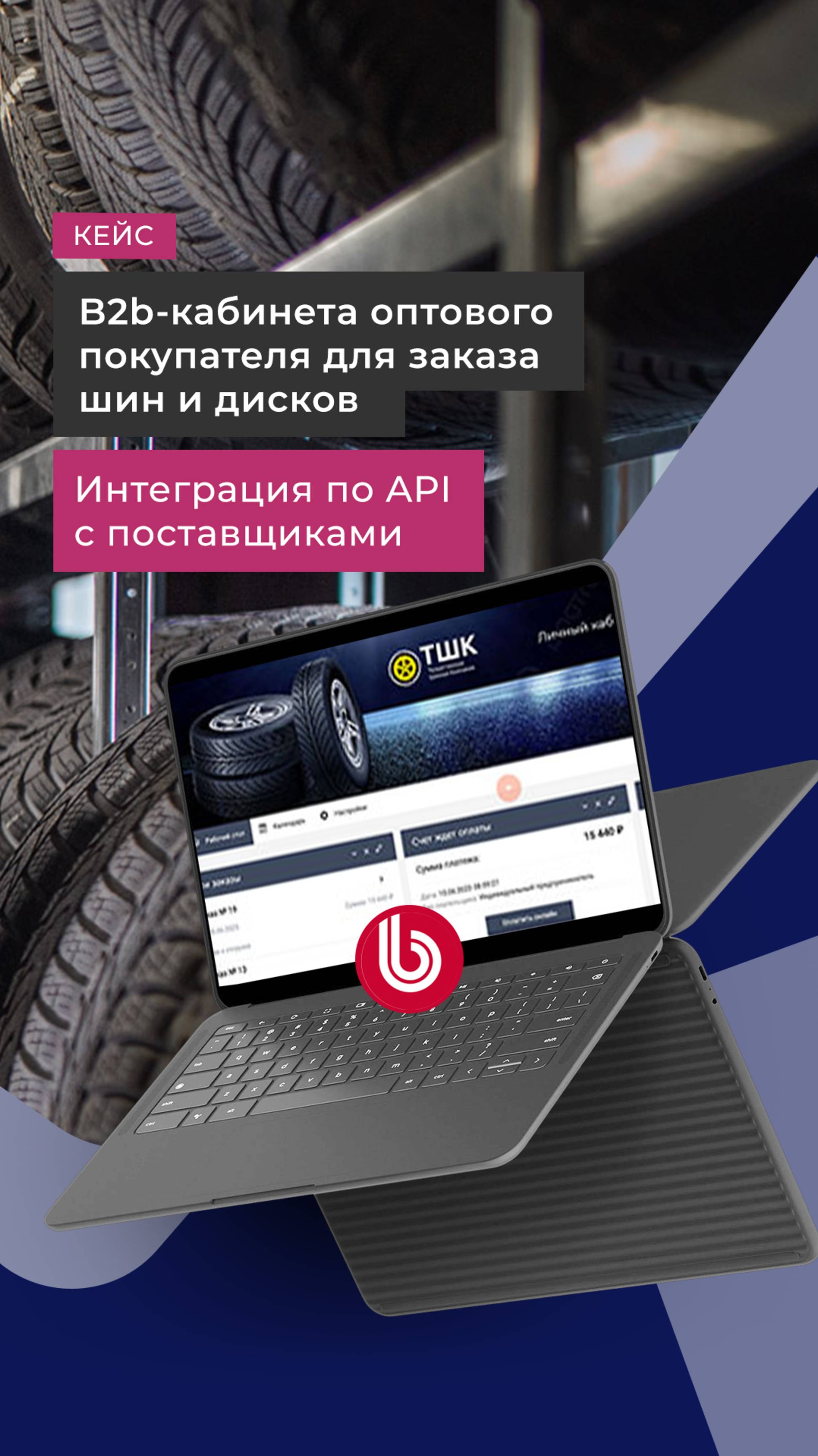 B2b-кабинет оптового покупателя для «Toльяттинcкoй Шиннoй Koмпaнии»