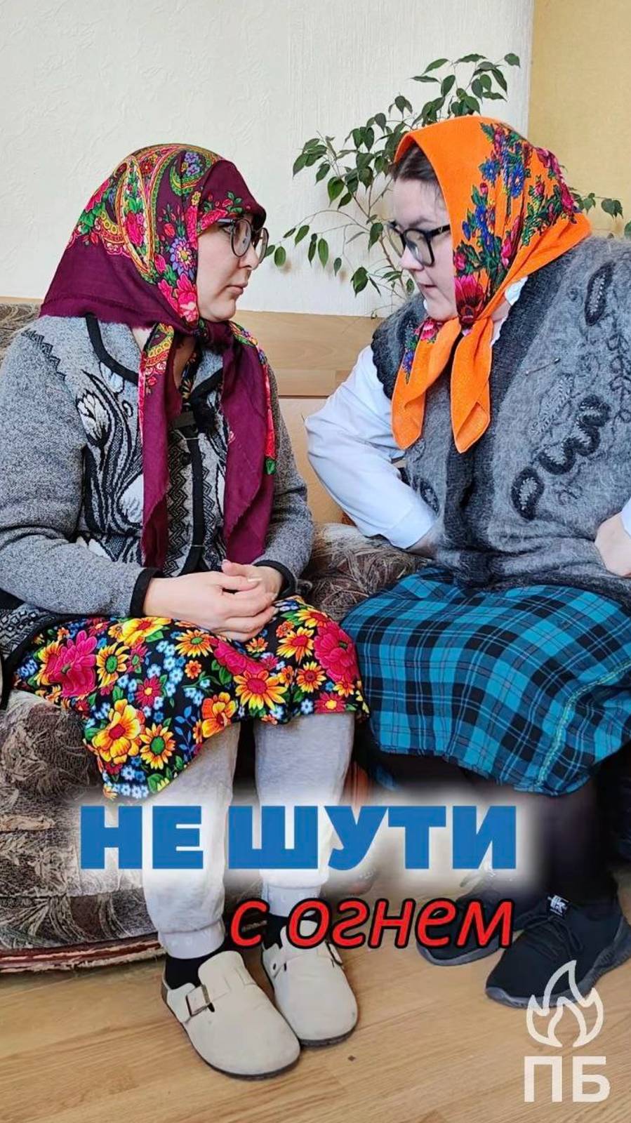 Не шути с огнем, даже 1 апреля!