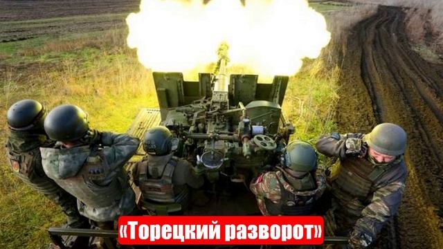 «Торецкий разворот» вобьет клин в украинскую оборону