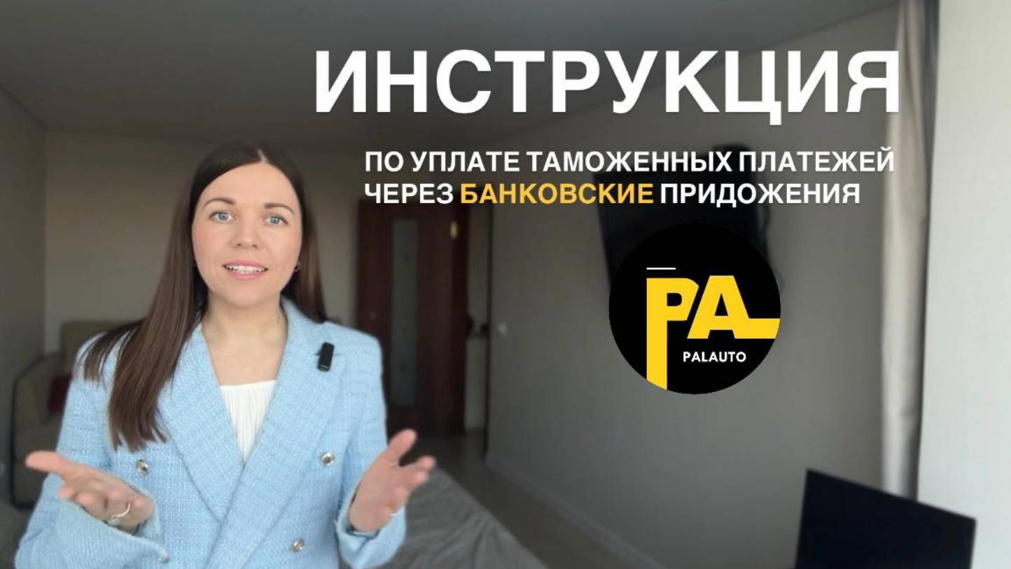 Уплата таможенных платежей через мобильное приложение банка