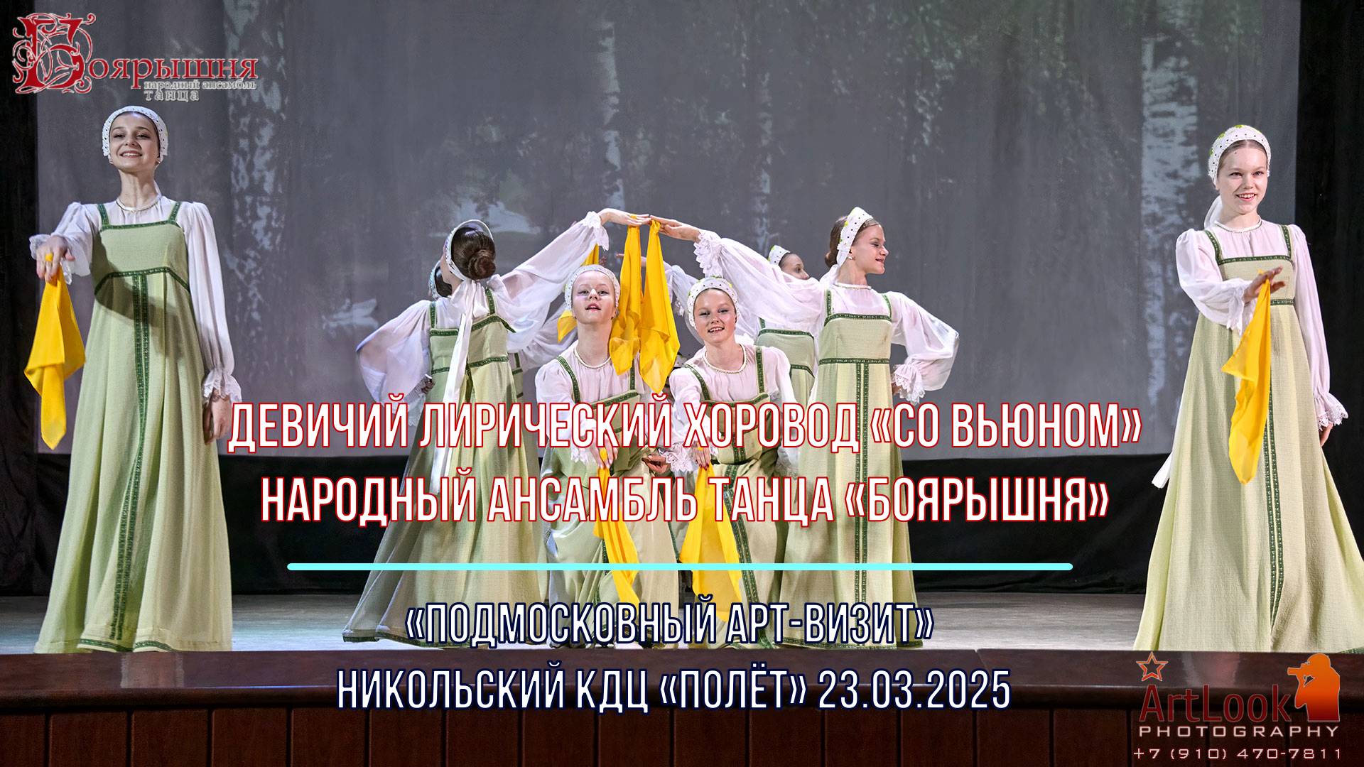 01. Со Вьюном - Боярышня (ДК Полет, Старый Городок) 2025-03-23