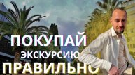 ЭКСКУРСИЯ В СОЧИ - как купить правильно?! Чтобы не обманули и не потерять деньги. АКТУАЛЬНО на 2025