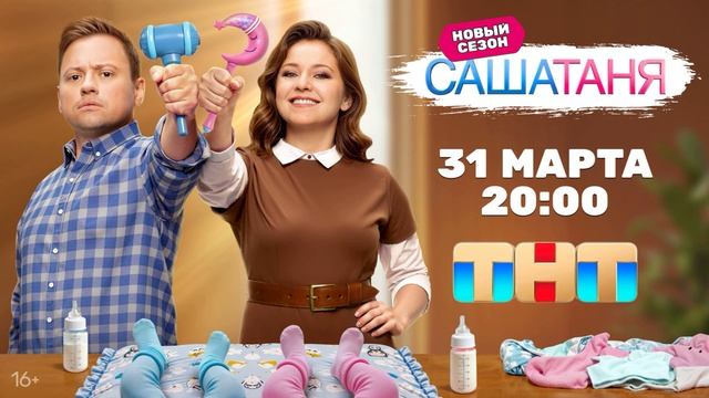 СашаТаня (2025) 9 сезон 3,4 серия