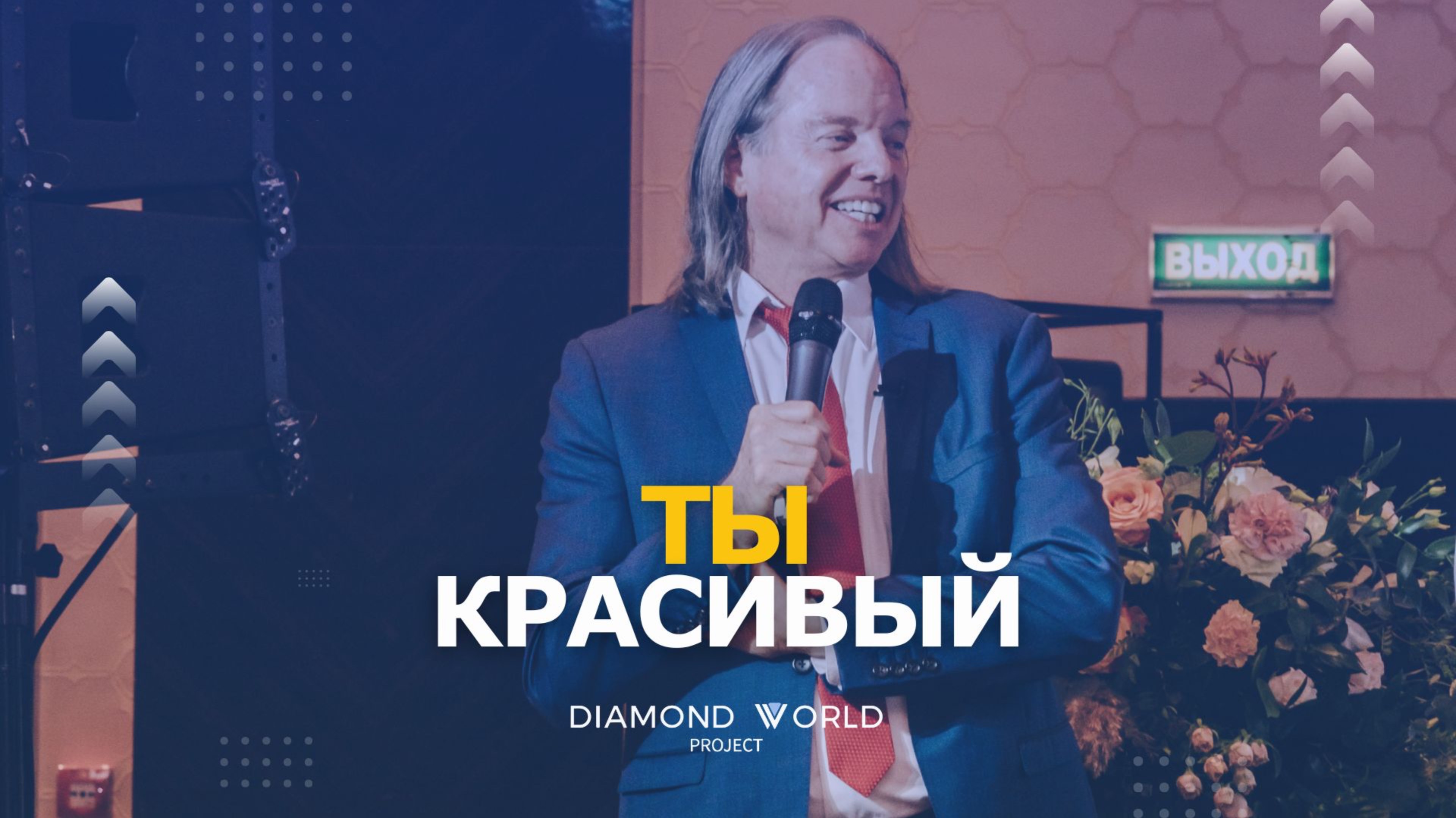 🤩ТЫ - КРАСИВЫЙ!