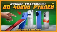 Лучшие смартфоны до 40000 рублей в 2025 году | Какой смартфон купить? Апрель 2025