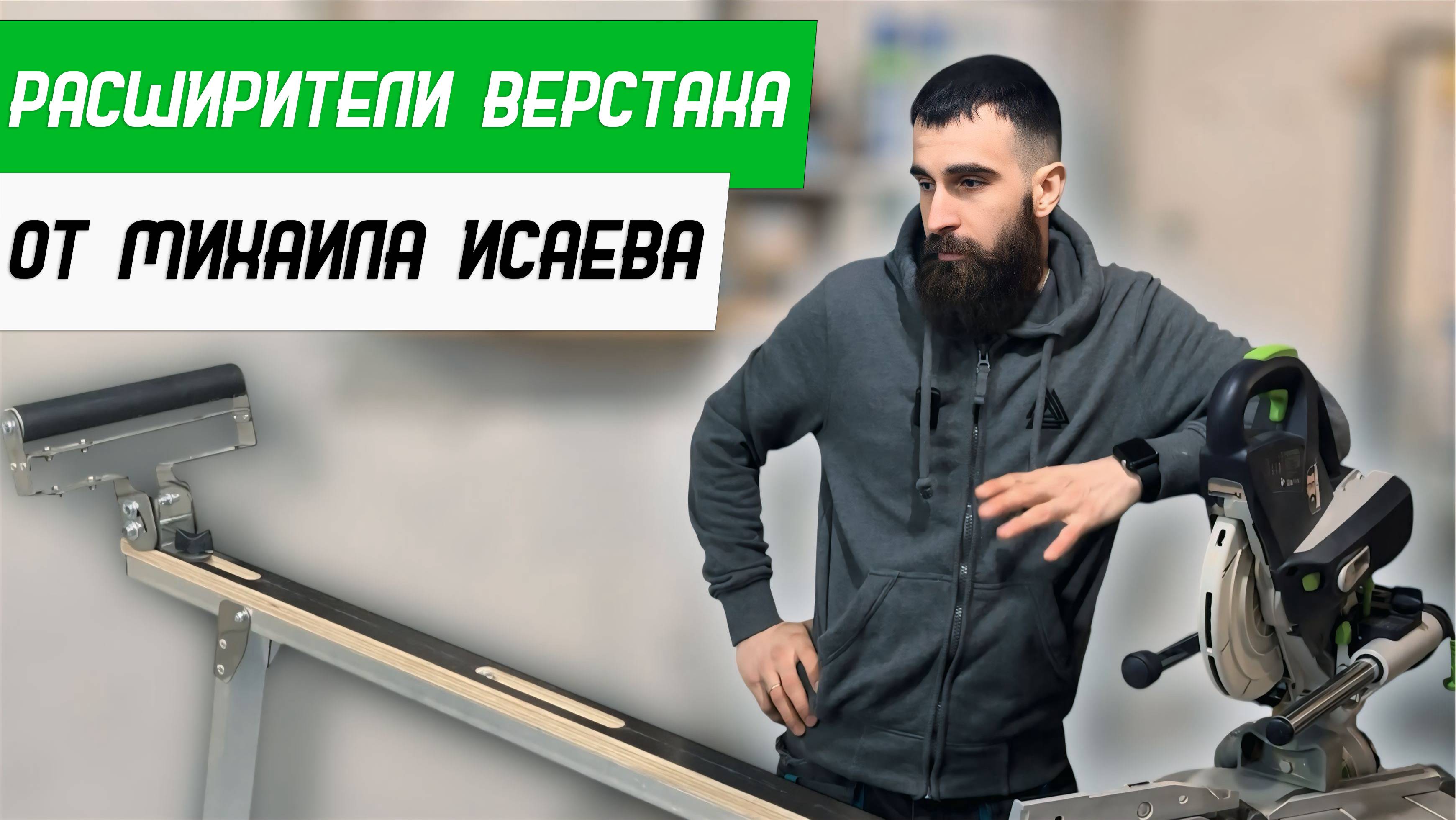 Удлинители + Расширители для ВЕРСТАКА от Михаила Исаева. Обзор от канала Бородатая Дверь