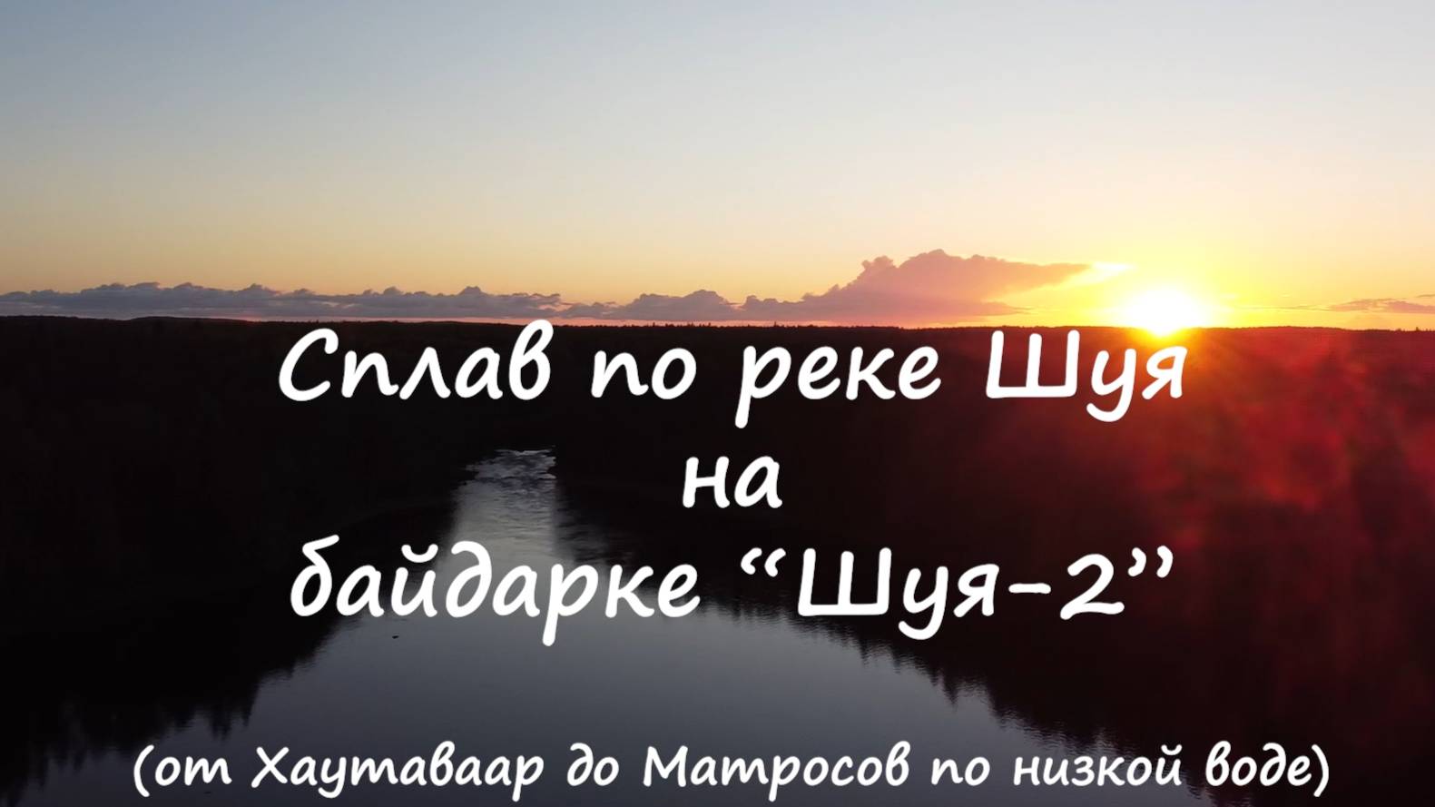 Сплав по реке Шуя на байдарке Шуя (2020)