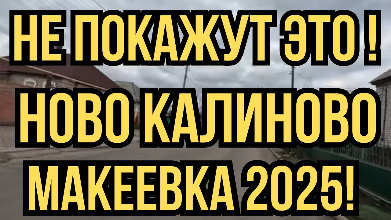 МАКЕЕВКА. ЖИЗНЬ ТЕПЕРЬ ДРУГАЯ.. Ново-Калиново. ОБЗОР. ДОНБАСС 2025.