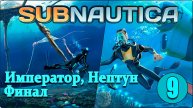 Subnautica #9 - Император. Финал.