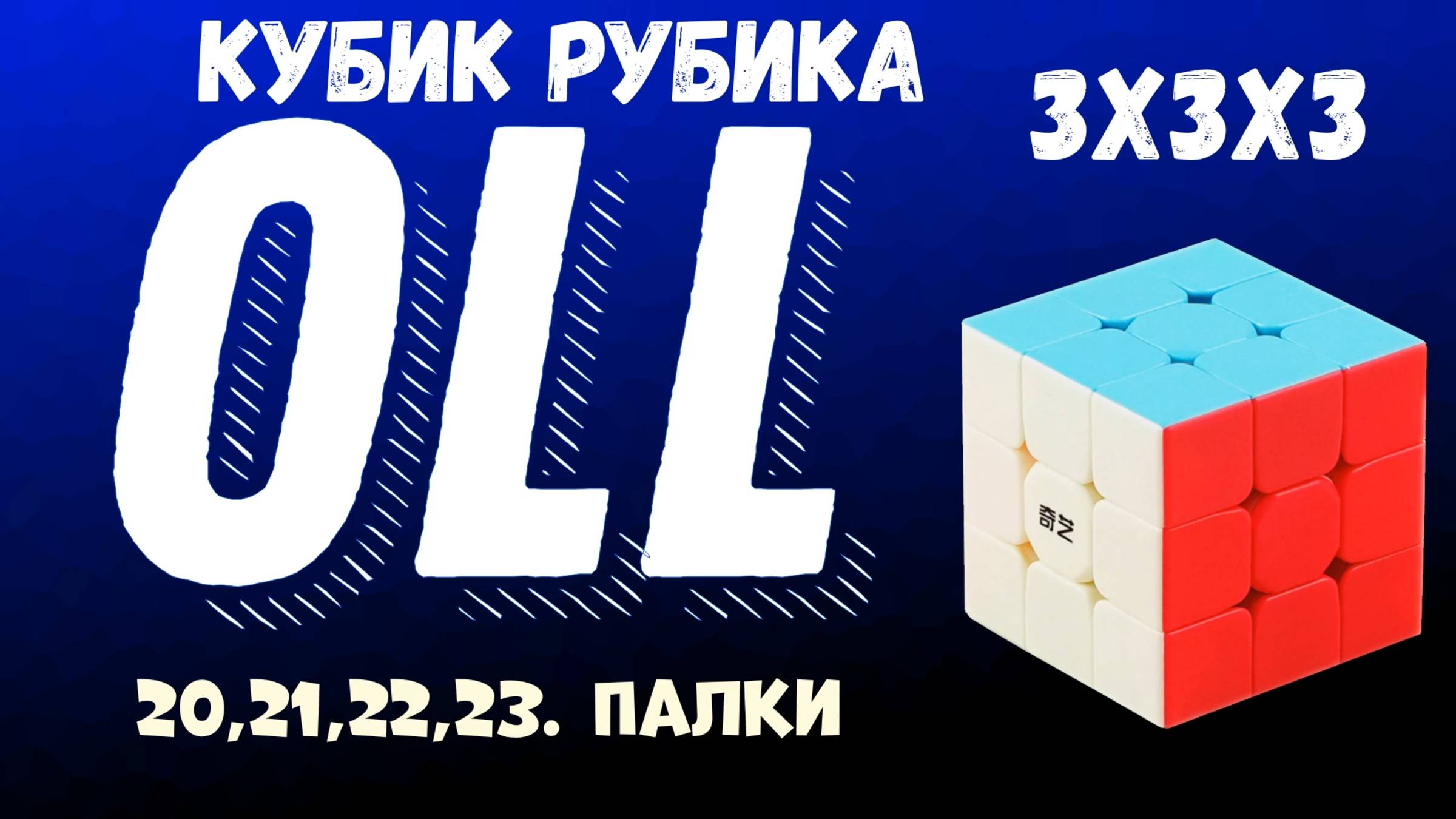 Cube 3x3x3 OLL Step 6