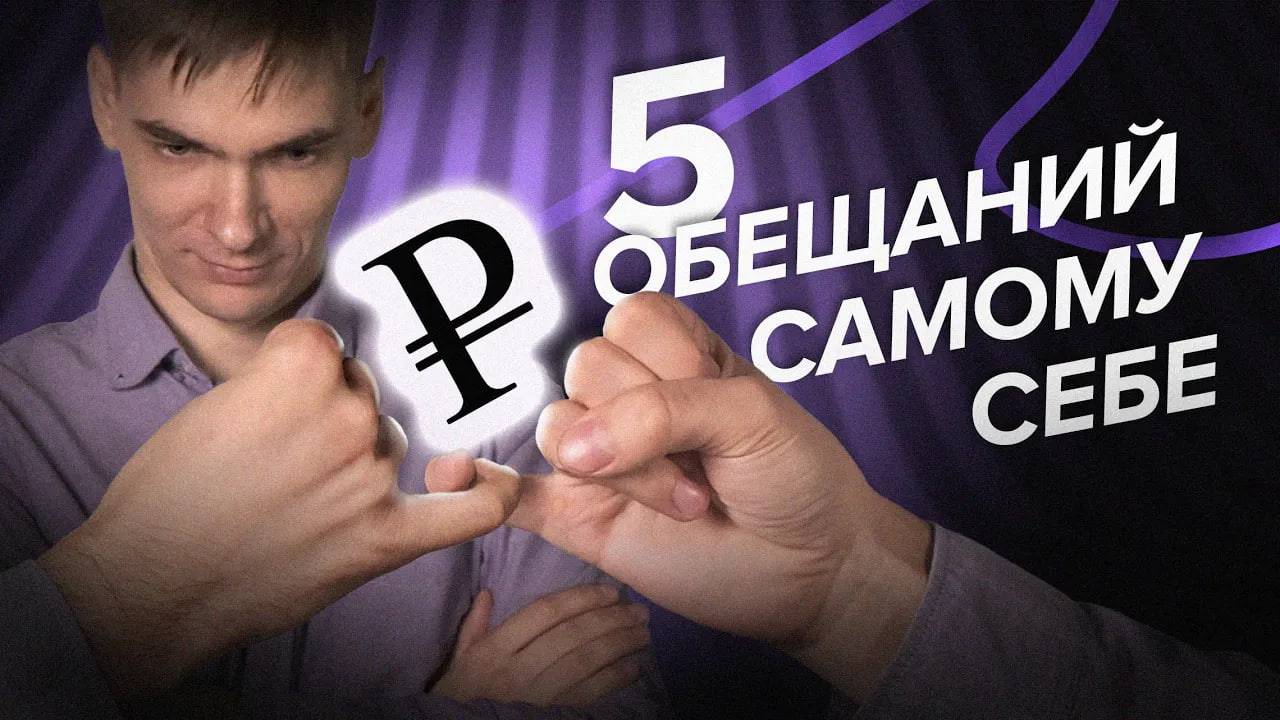 5 ФИНАНСОВЫХ ОБЕЩАНИЙ САМОМУ СЕБЕ - [Финансовая грамотность]