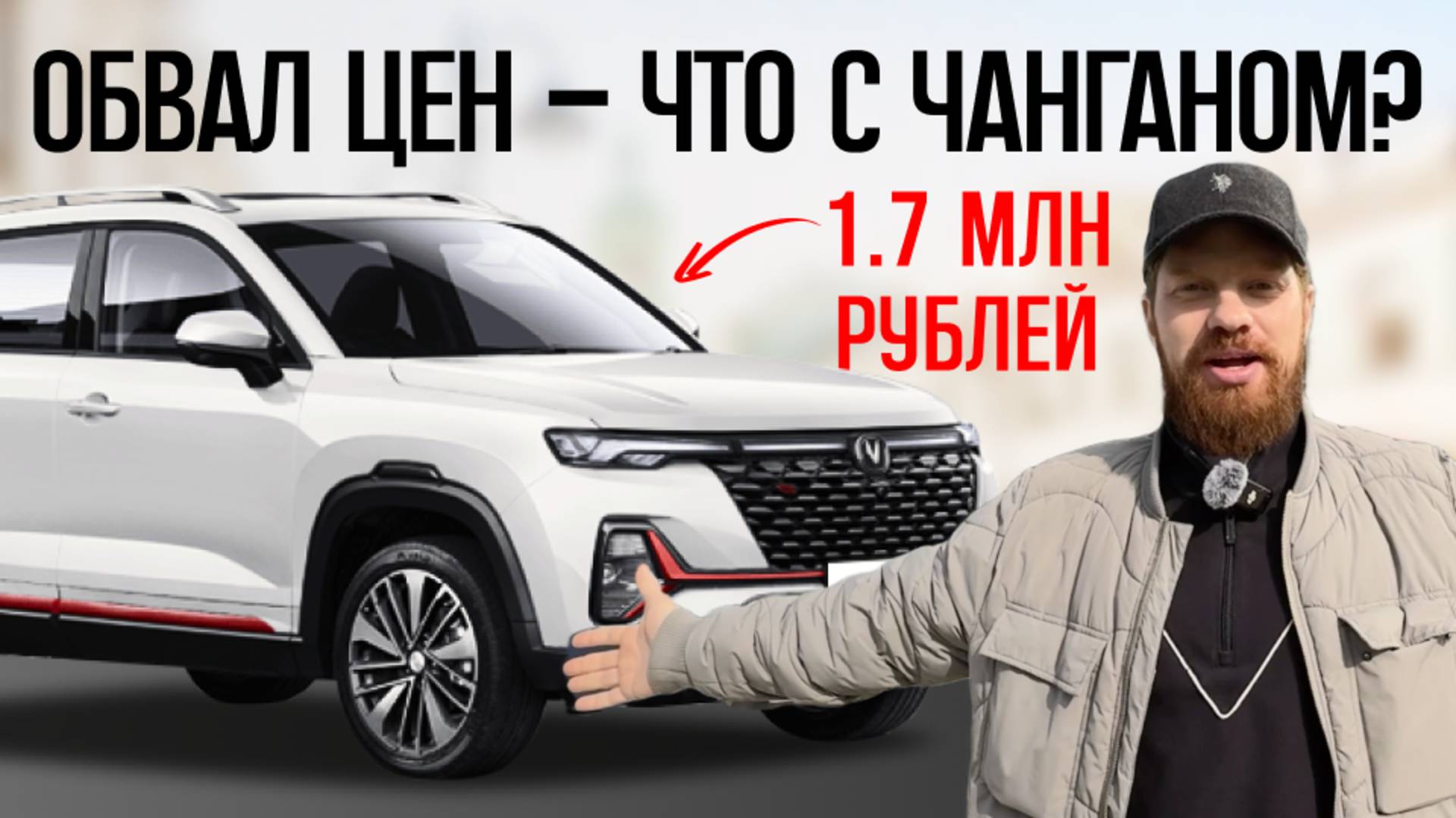 ОБВАЛ ЦЕН НА CHANGAN В РОССИИ - 1.5 млн за Changan CS 35 Plus? чанган цс 35 плюс обзор