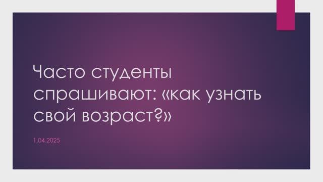 Как определить свой возраст в 2025 году? 如何确定你的年龄
