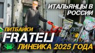 Итальянцы в России: ОБЗОР НОВОЙ линейки питбайков бренда FRATELI от мотосалона X-MOTORS!