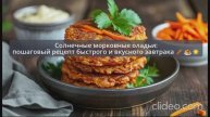 Солнечные морковные оладьи: пошаговый видеорецепт быстрого и вкусного завтрака 🥕🥞☀️