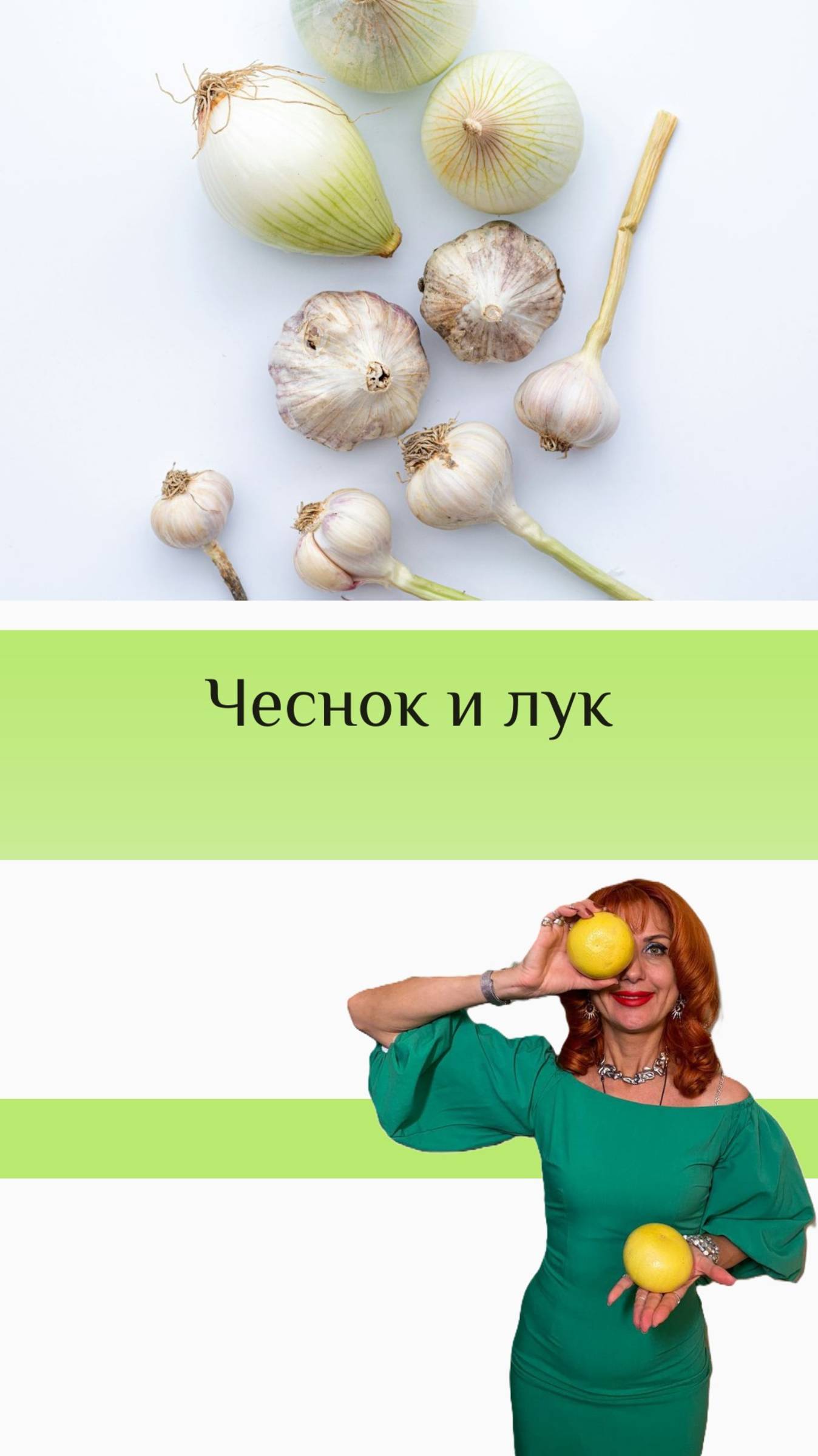 Чеснок и лук