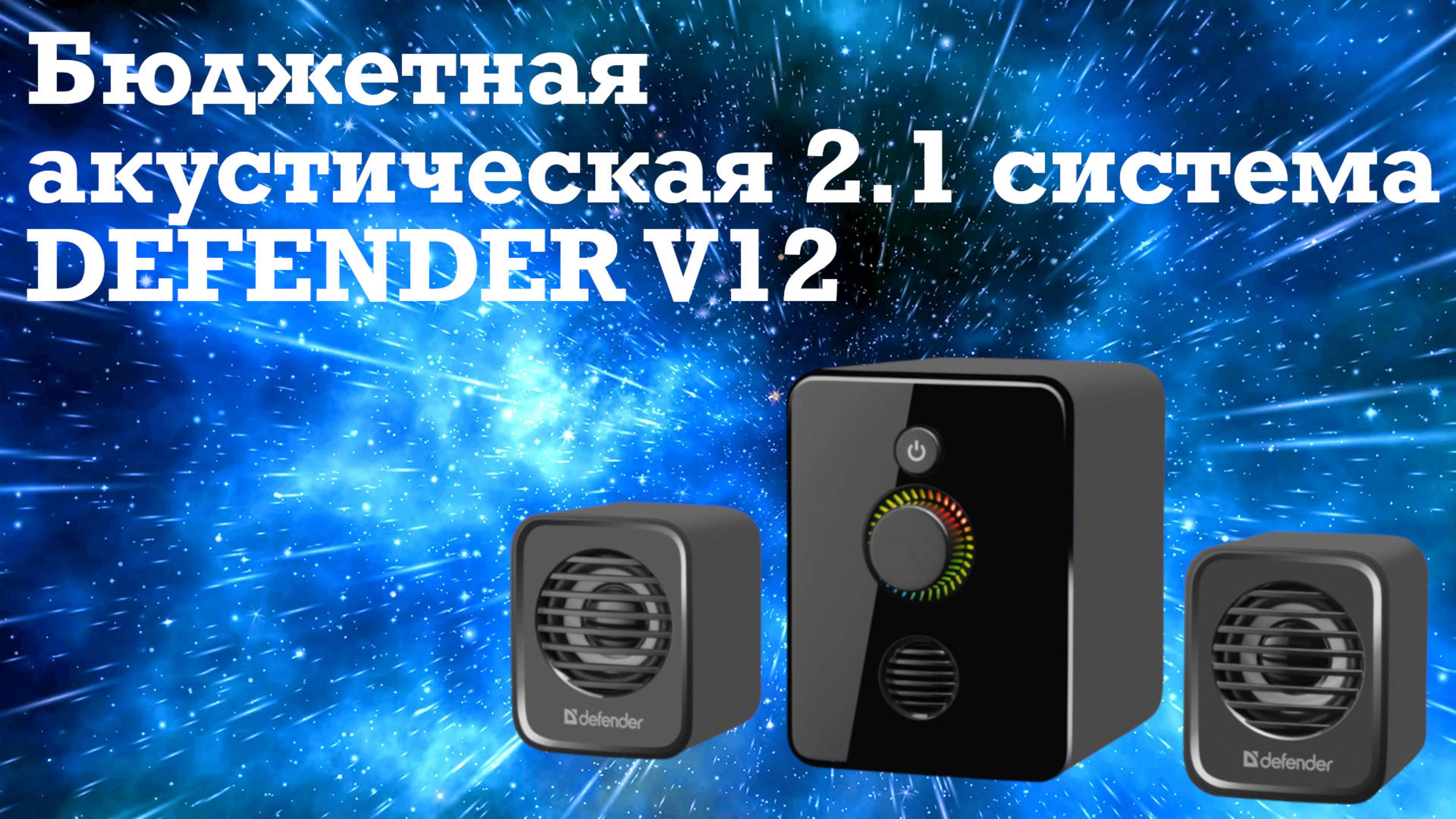 Недообзор на акустическую систему 2.1 Defender v12