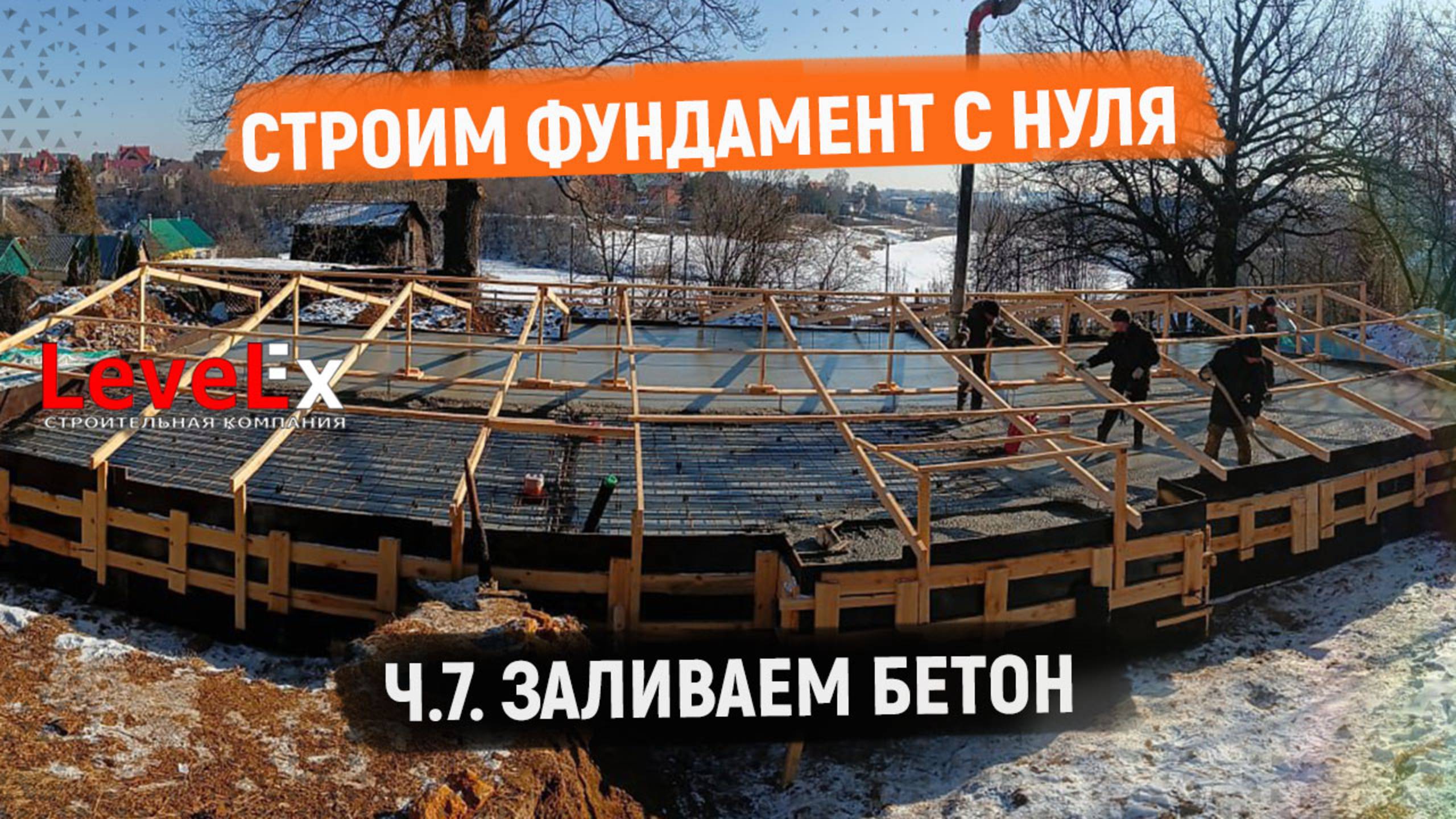 СТРОИМ ФУНДАМЕНТ С НУЛЯ 
Ч.7. ЗАЛИВАЕМ БЕТОН