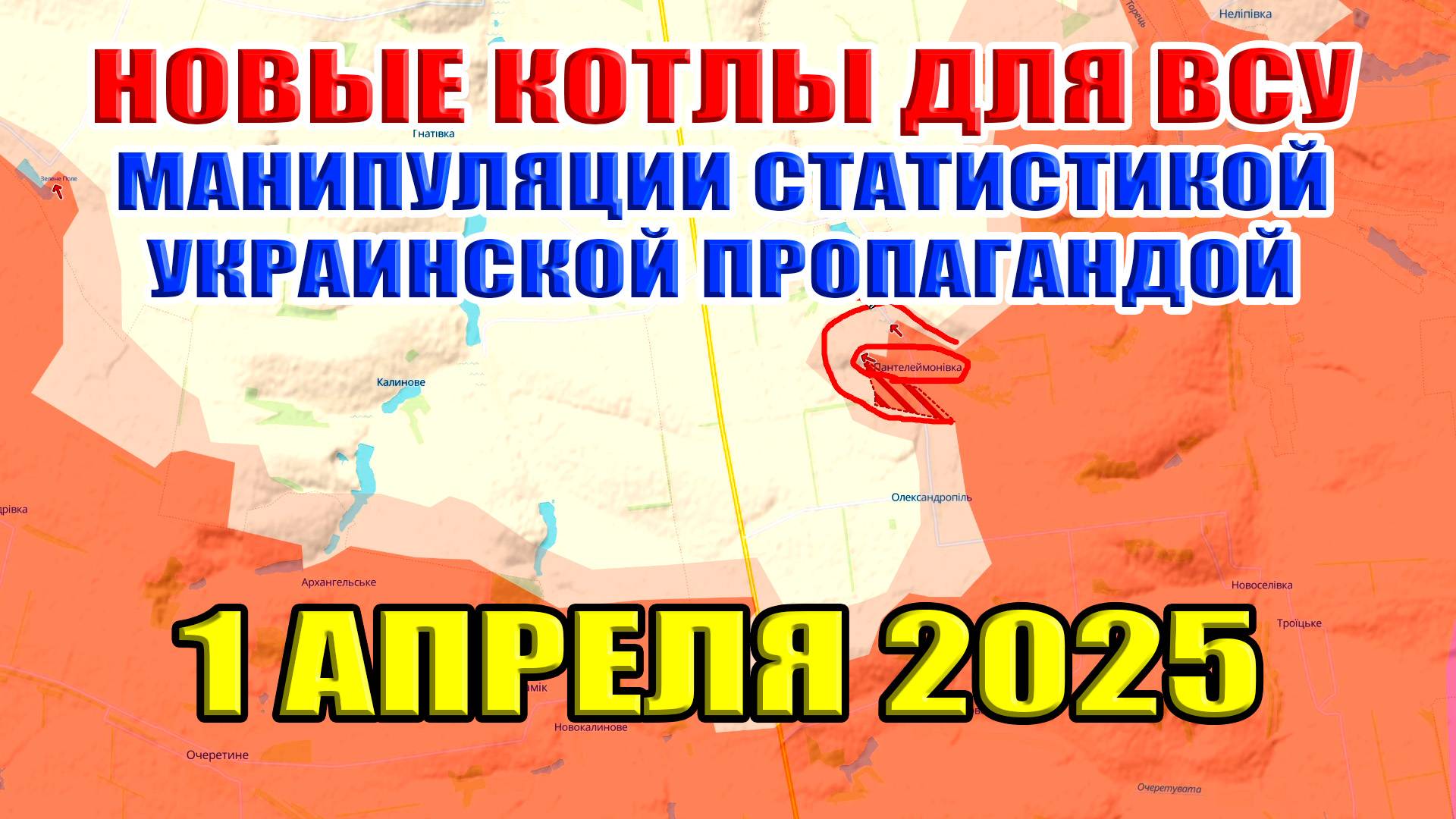 Три котла для ВСУ. Манипуляции украинской пропаганды. Сводки с фронта. 1 апреля 2025