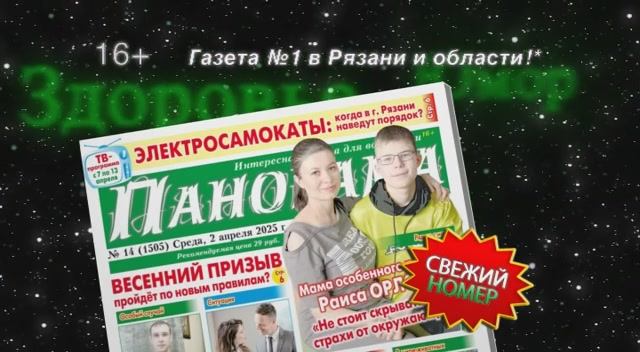 Анонс газеты «Панорама города» от 2.04.2025